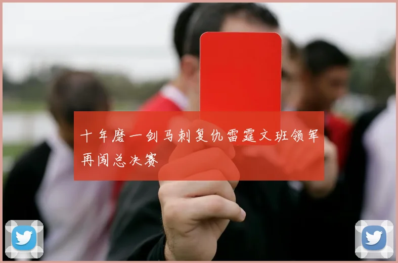 十年磨一剑马刺复仇雷霆文班领军再闯总决赛