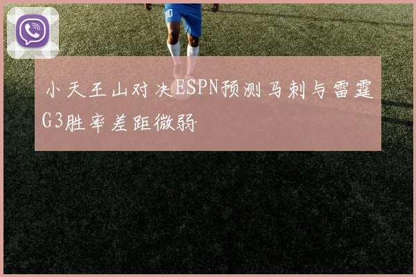 小天王山对决ESPN预测马刺与雷霆G3胜率差距微弱