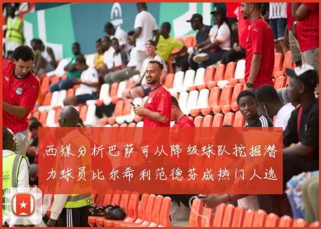 西媒分析巴萨可从降级球队挖掘潜力球员比尔希利范德芬成热门人选